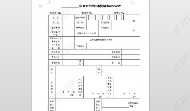 卫生专业技术资格考试登记表图片下载doc素材