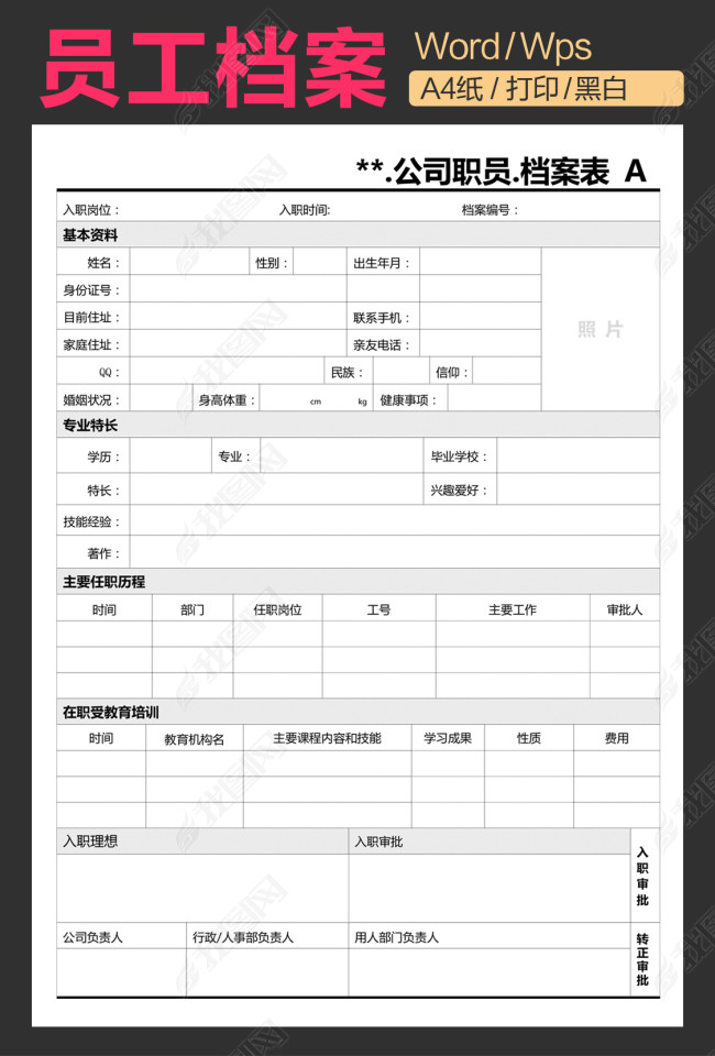 个人简历模板面试简历模板员工档案表图片下载
