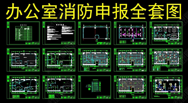 某办公室装修消防申报施工图(图片编号:15389