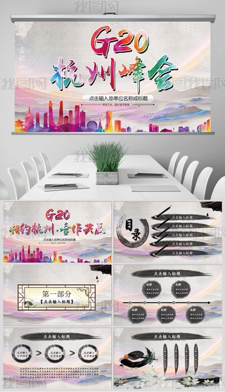 G20ݷˮīЇLͨPPT