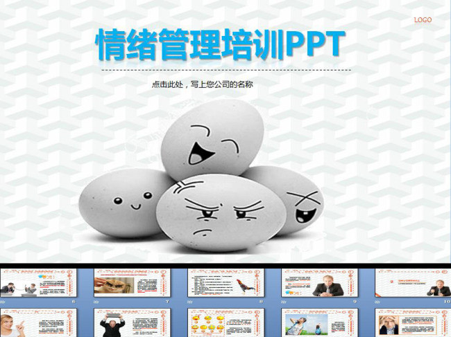 情绪管理培训PPT(图片编号:15837657)_培训PPT