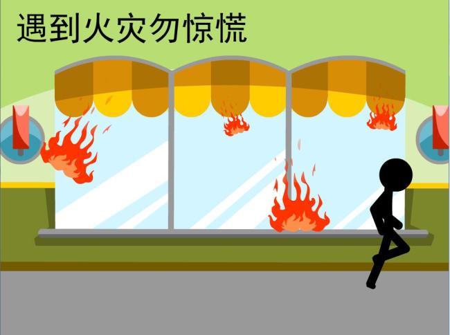 火柴人物消防安全警示动画源文件fla可修改(图