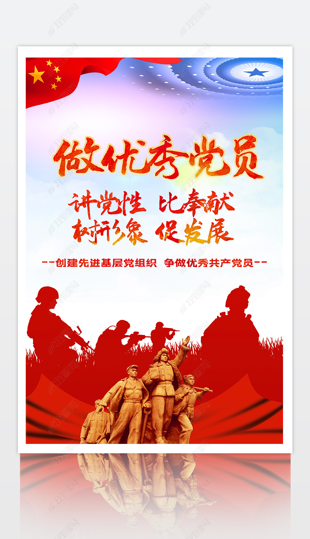 党建做优秀党员海报设计下载-编号26628921-建军节/建党节-我图网