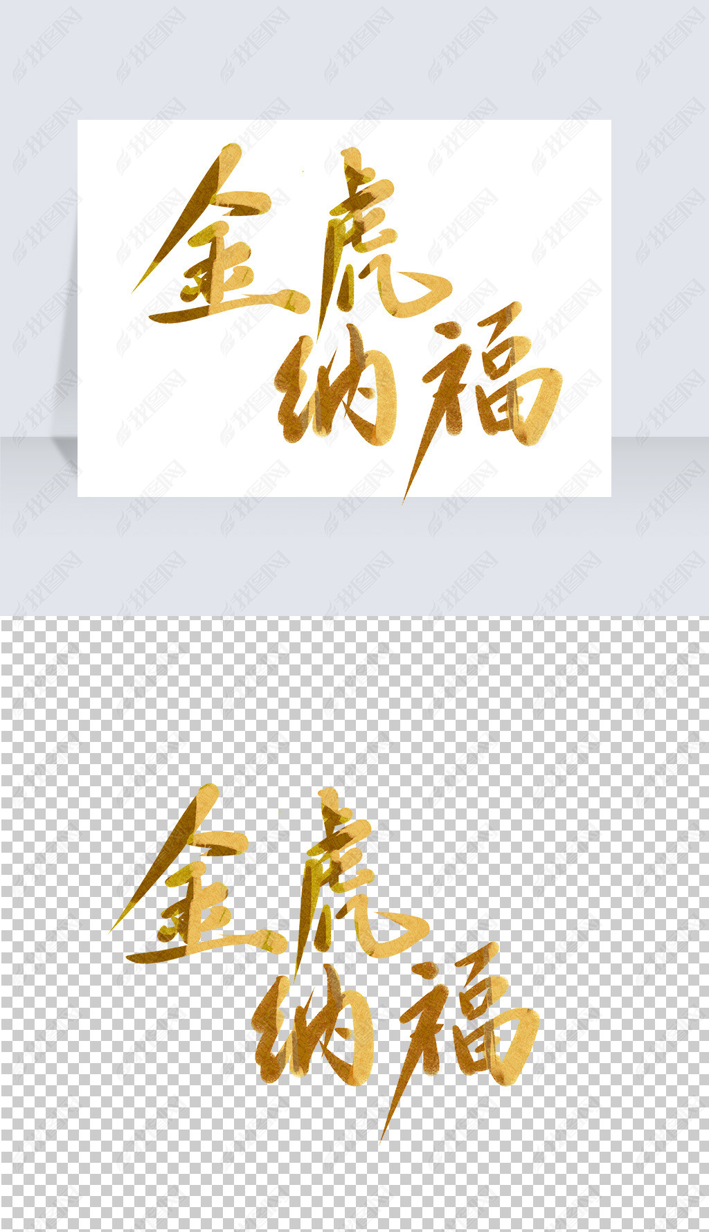 原创金虎纳福艺术字虎年书法中国风版权可商用