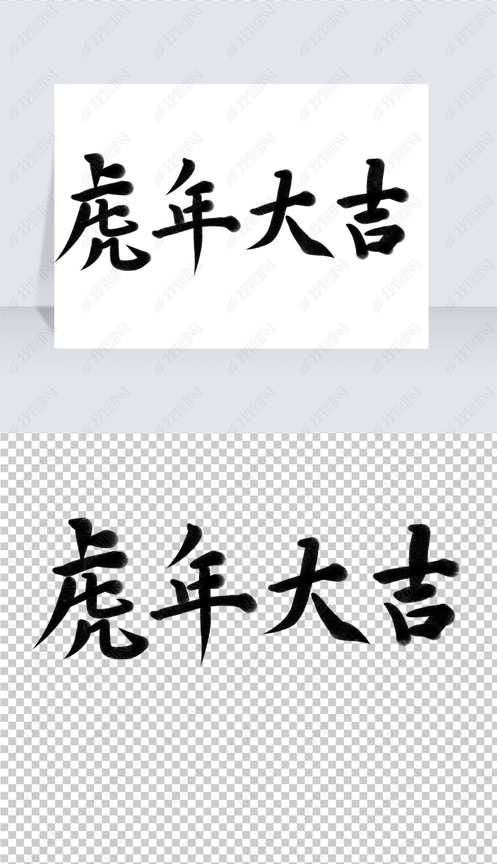 原创虎年大吉艺术字书法中国风精美版权可商用