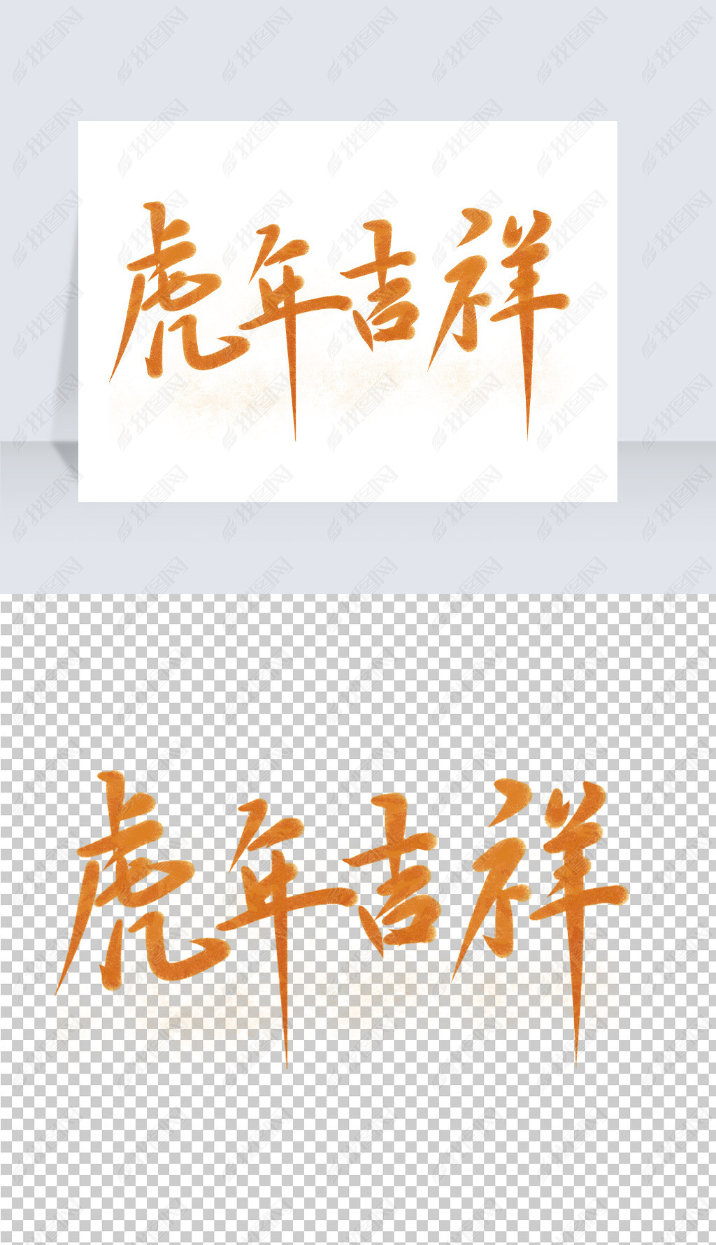 原创虎年吉祥艺术字书法精美中国风版权可商用
