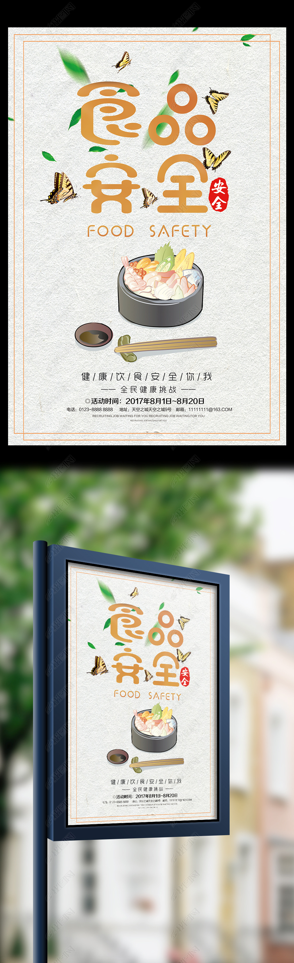 原创食品安全健康饮食安全你我宣传海报版权可商用