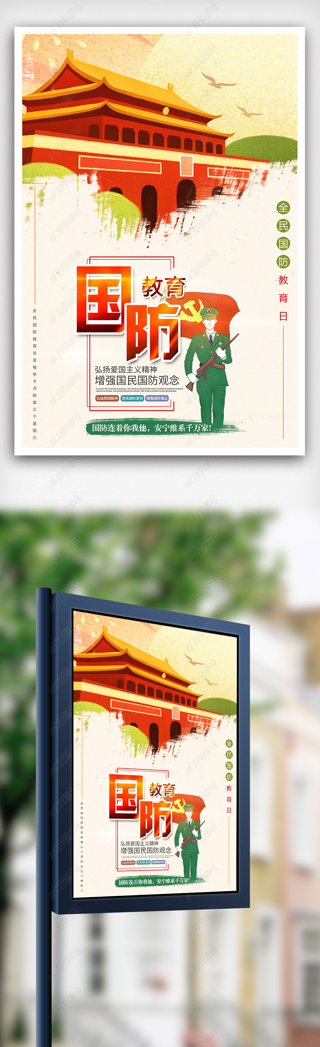 2018都手绘卡通全民国防教育日海报