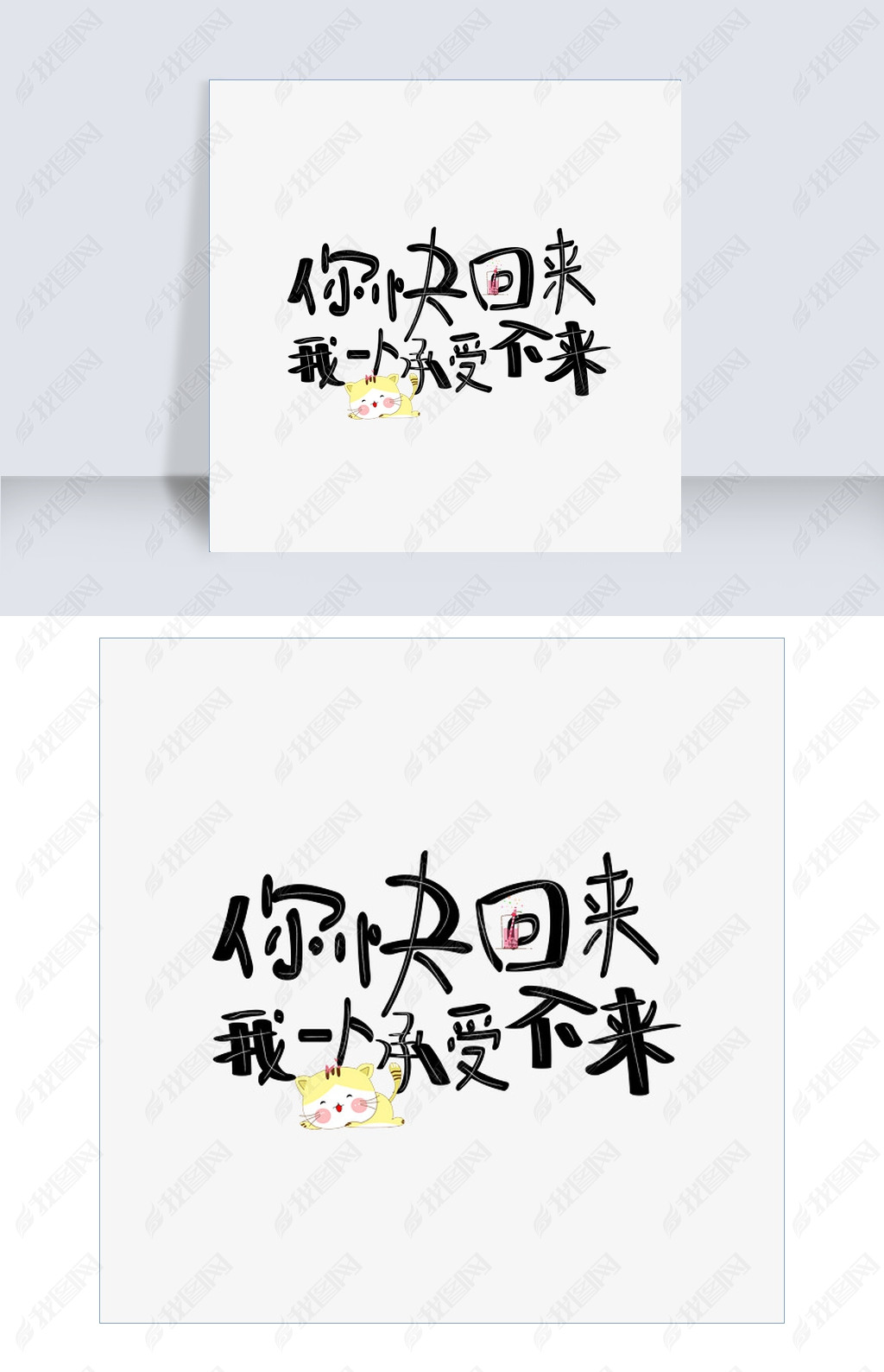 原创千库原创你快回来我一人承受不来创意卡通文字版权可商用