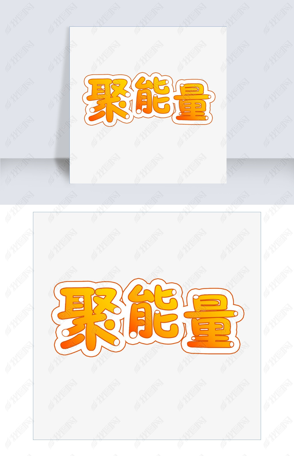 原创聚能量创意艺术字版权可商用