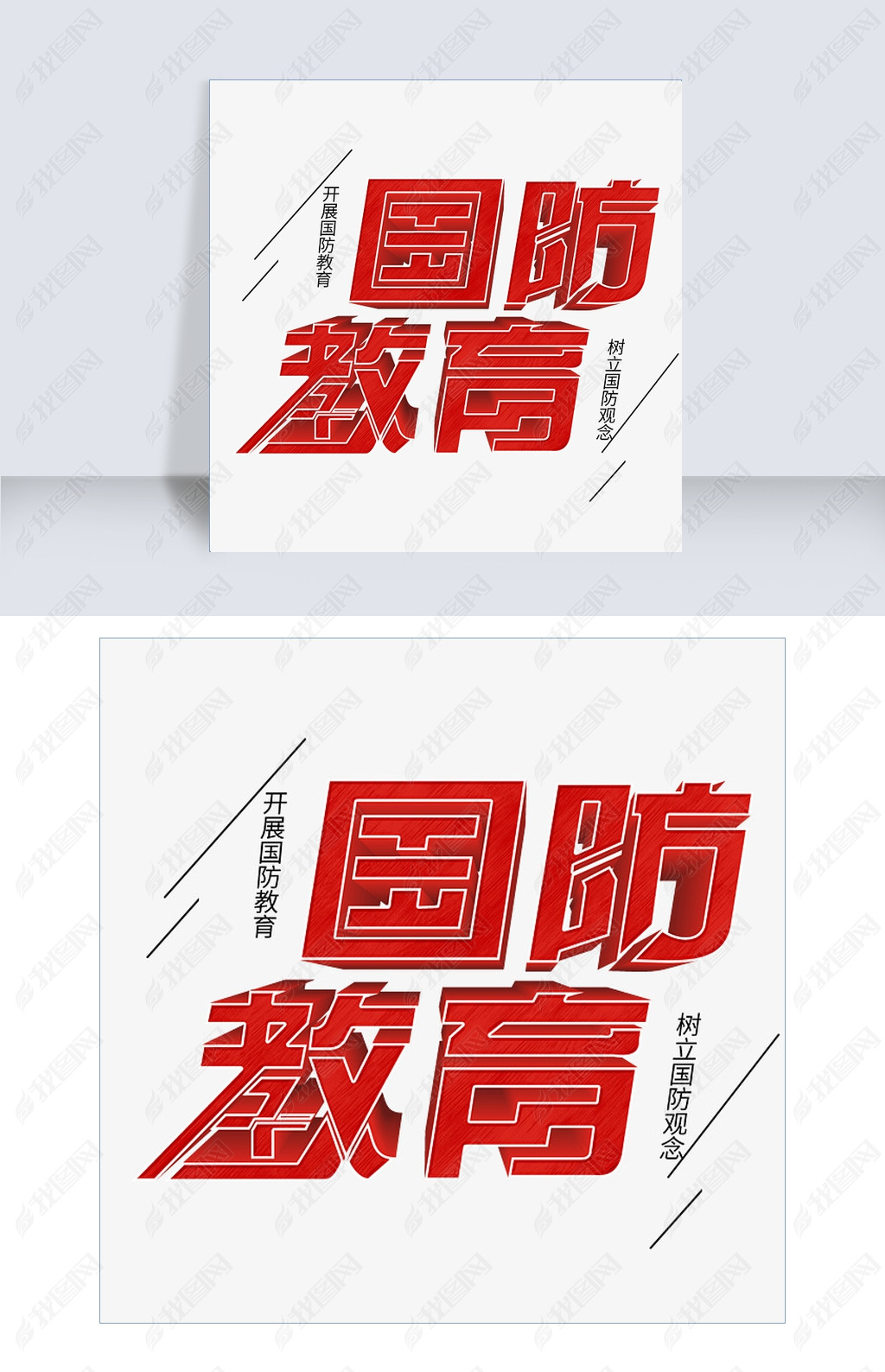 原创国防教育立体艺术字psd分层图千库原创