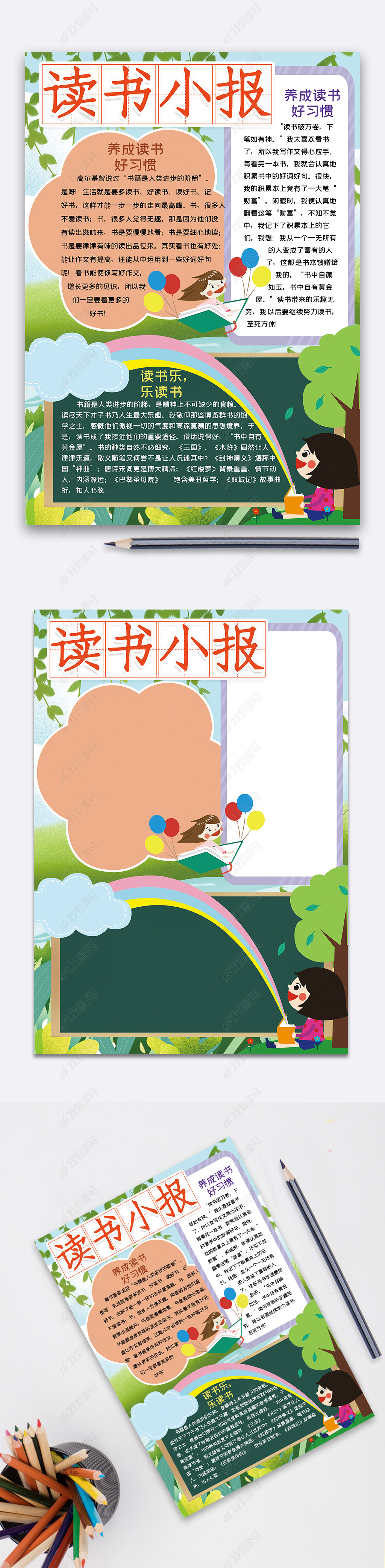 原创竖版读书阅读小报手抄报word模板版权可商用