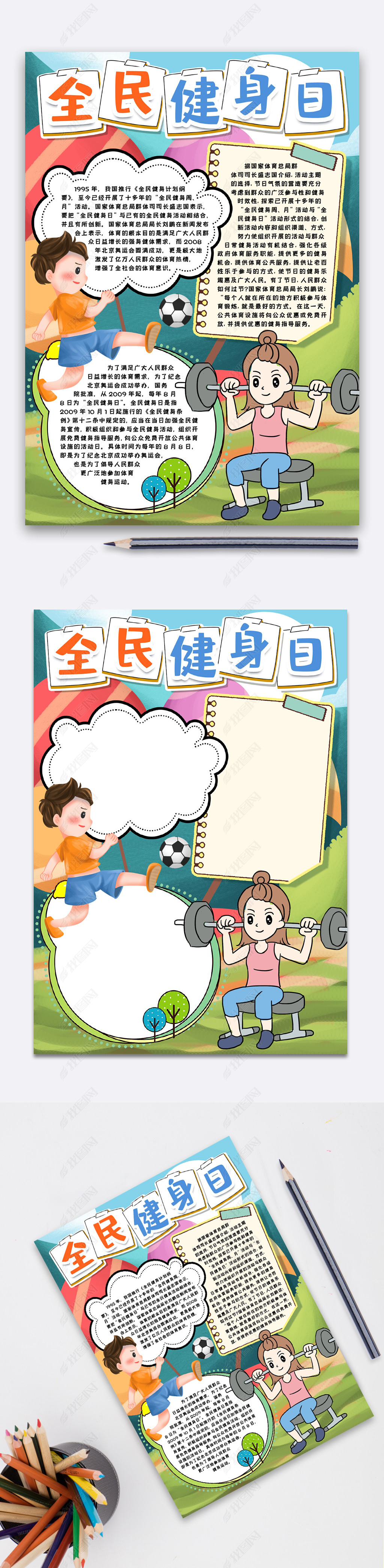 原创全民健身日小报手抄报word模版版权可商用