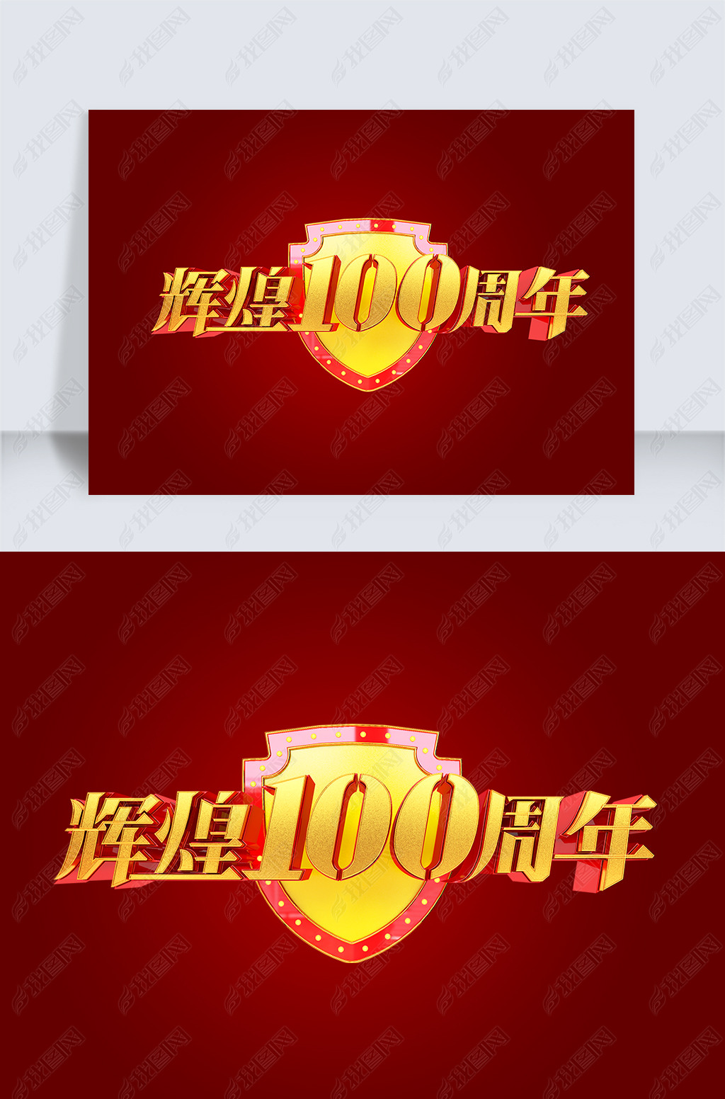 原创辉煌100周年立体艺术字版权可商用