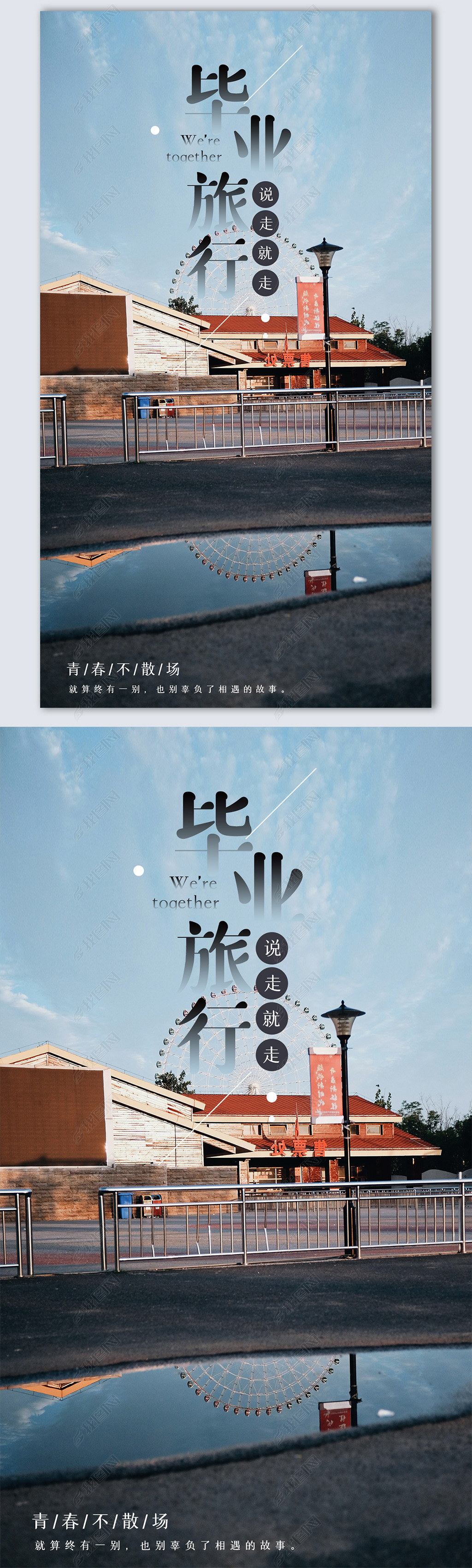 原创毕业旅行创意时尚摄影图海报模板设计版权可商用