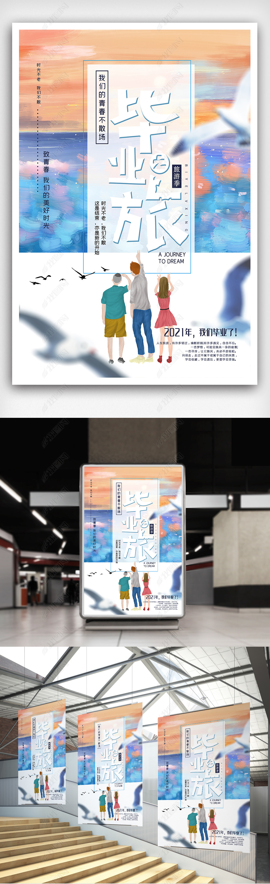 原创创意时尚毕业季宣传海报模板设计