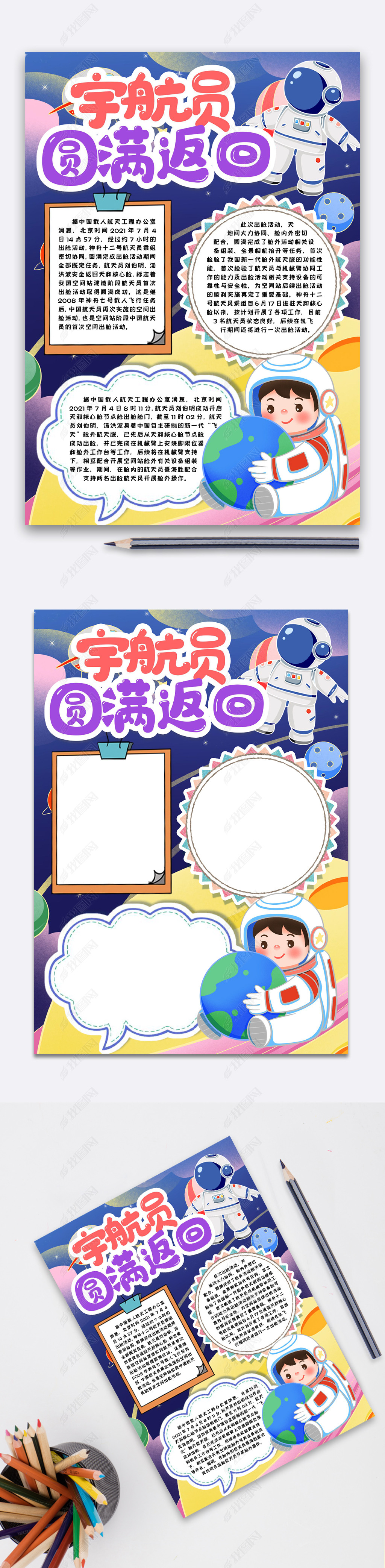 原创宇航员圆满返回小报手抄报word模版版权可商用