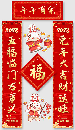 2023大氣兔年福字春節對聯春聯設計