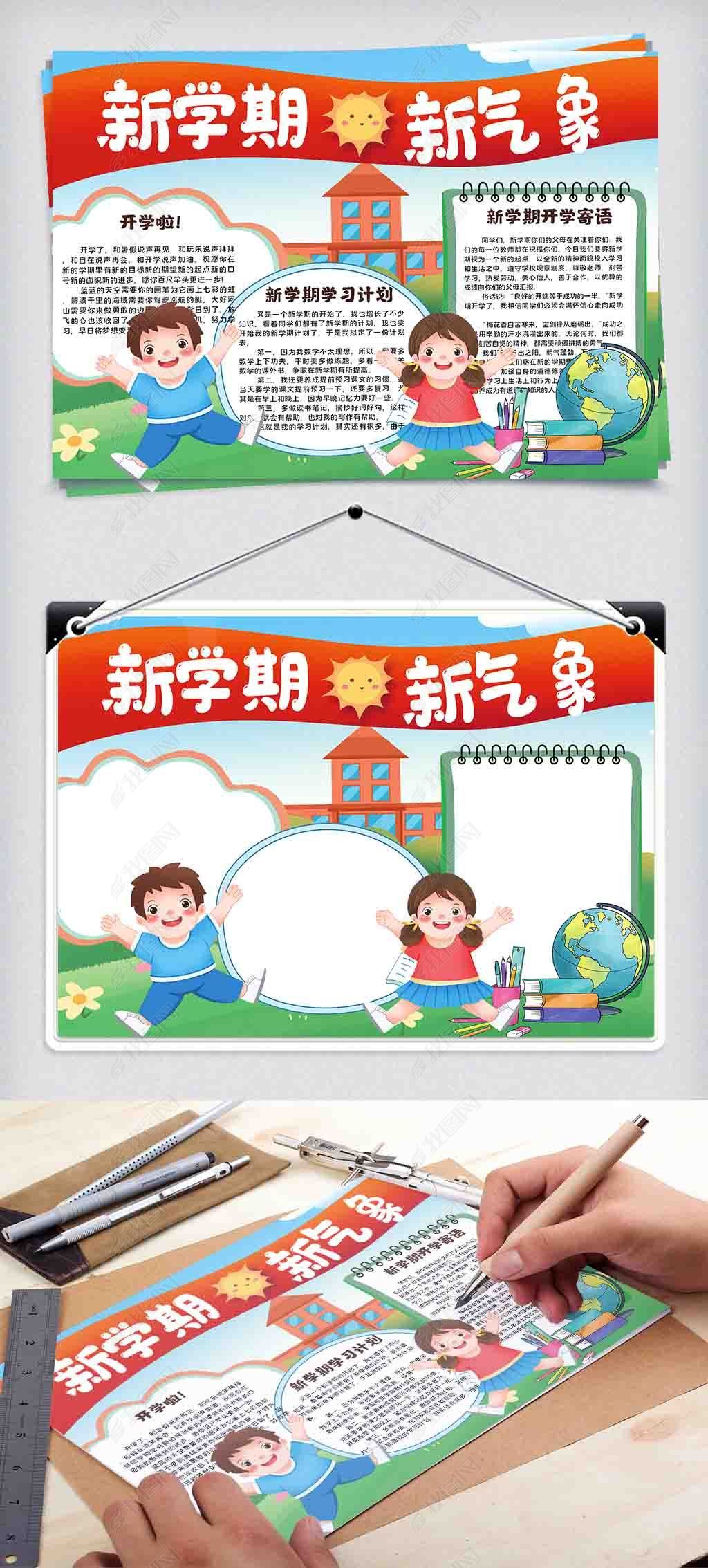 原创新学期新气象开学季小报手抄报版权可商用