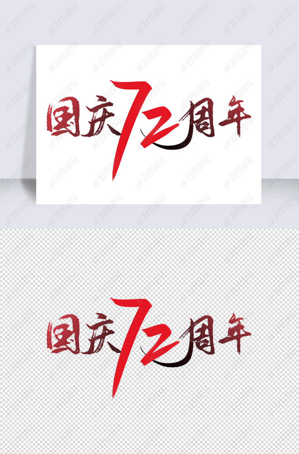 psd下载-编号26372593-其他外国艺术字设计-我图网