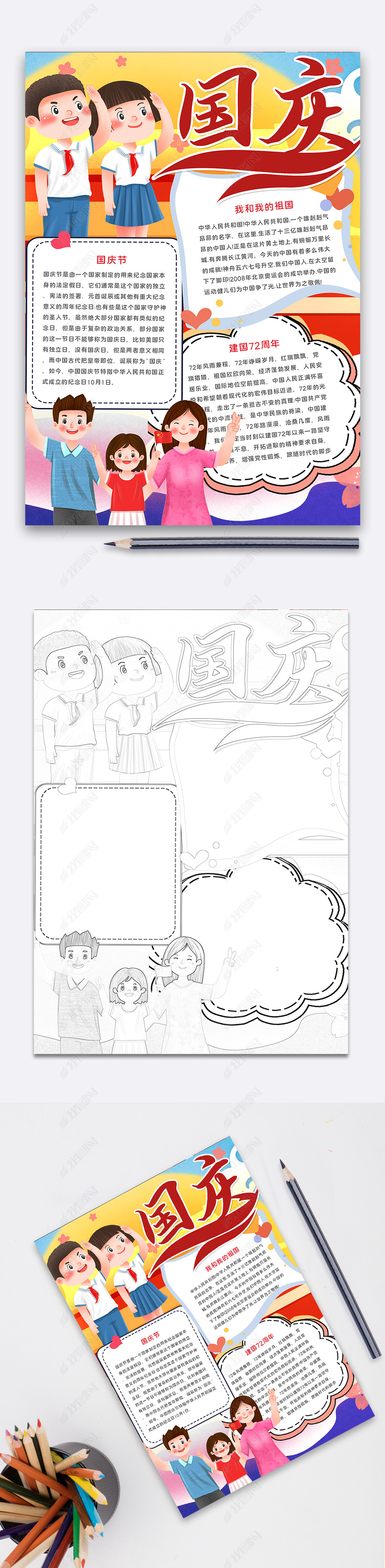 原创国庆节竖版手抄报版权可商用