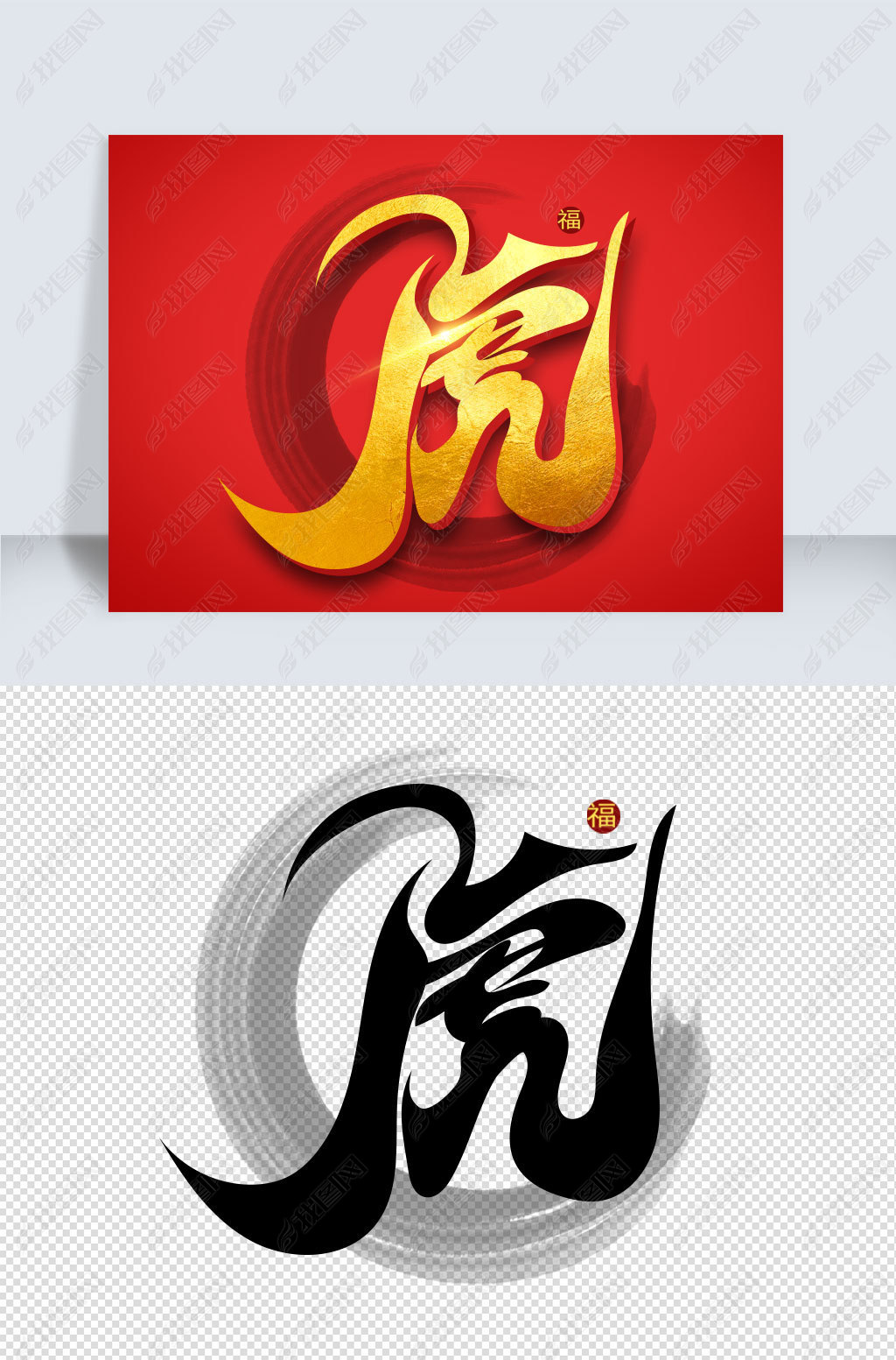 中国风虎年虎艺术字下载-编号26372770-其他外国艺术字设计-我图网