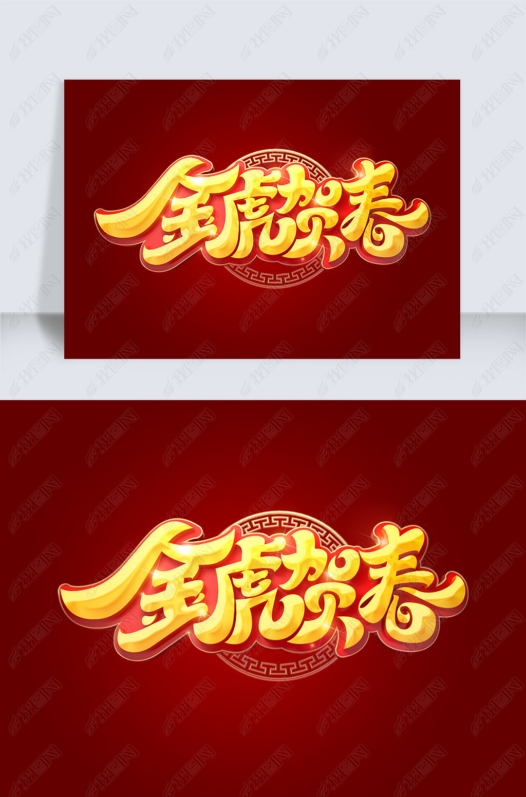 原创金虎贺春立体艺术字版权可商用