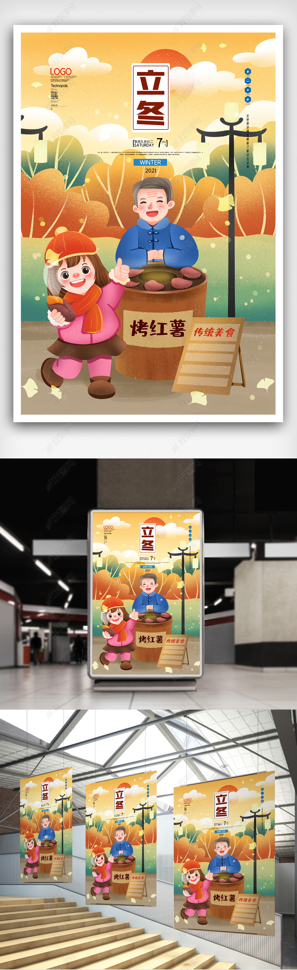 原创创意插画立冬二十四节气海报版权可商用