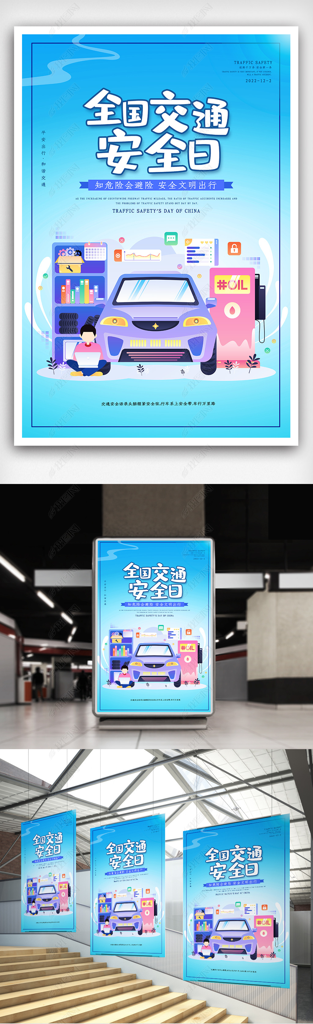 原创简洁全国交通安全日海报