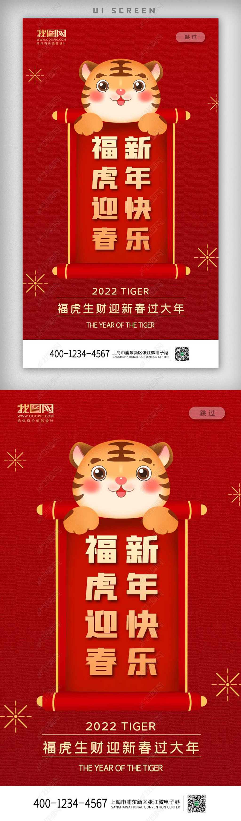 原创2022卡通虎年新年快乐app启动页版权可商用