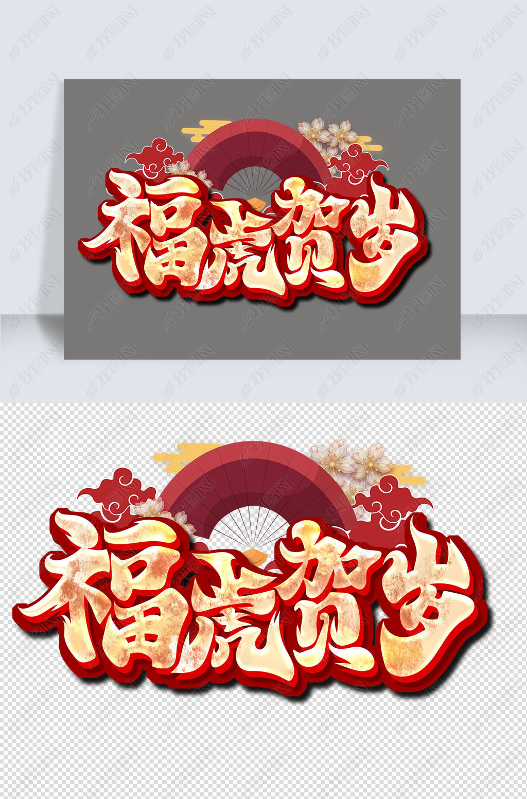 手绘风福虎贺岁艺术字下载-编号26659418-其他外国艺术字设计-我图网