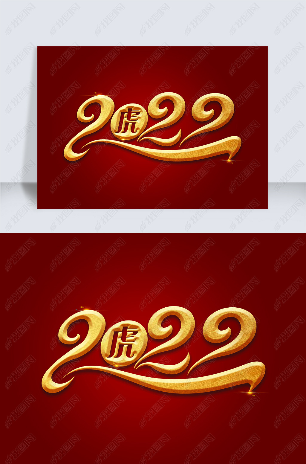 原创2022虎年元素艺术字版权可商用