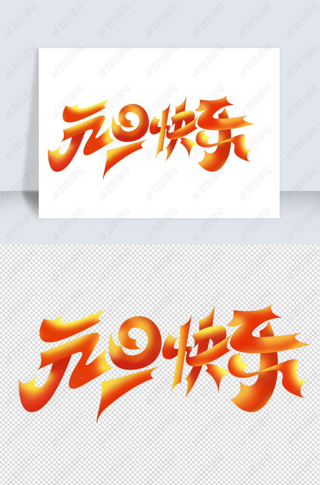 原创卡通可爱元旦快乐活创意艺术字设计素材元素版权可商用