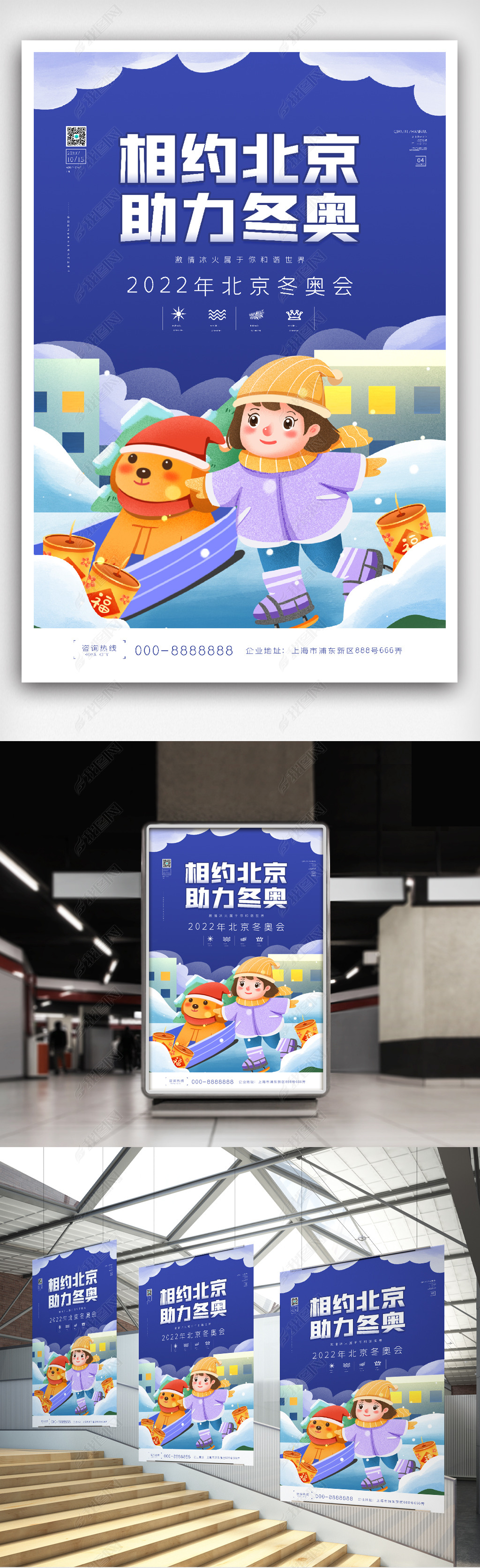2021年相约北京助力冬奥会海报