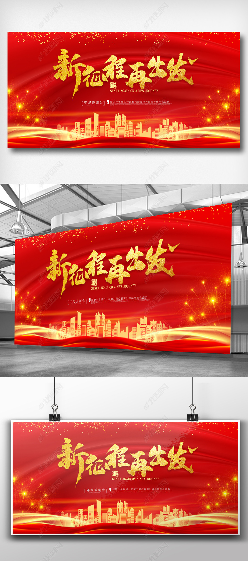 原创2021年新征程再出发年会展板版权可商用