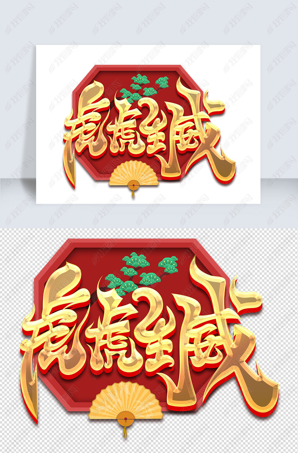 原创毛笔风虎虎生威艺术字版权可商用