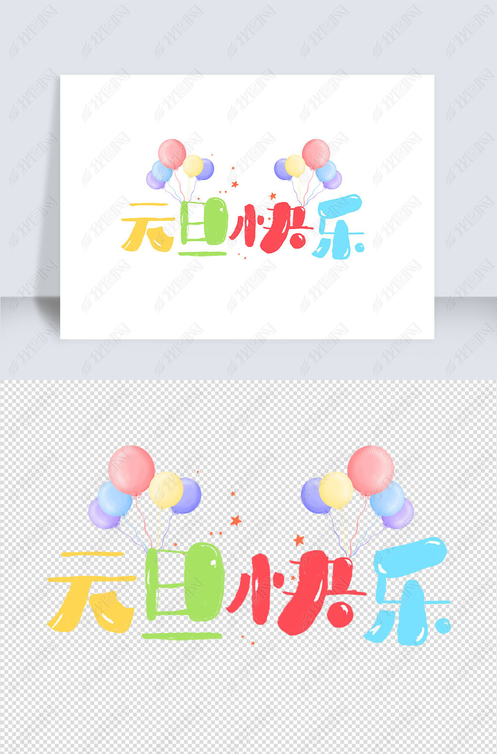 原创2022年元旦快乐创意版权可商用