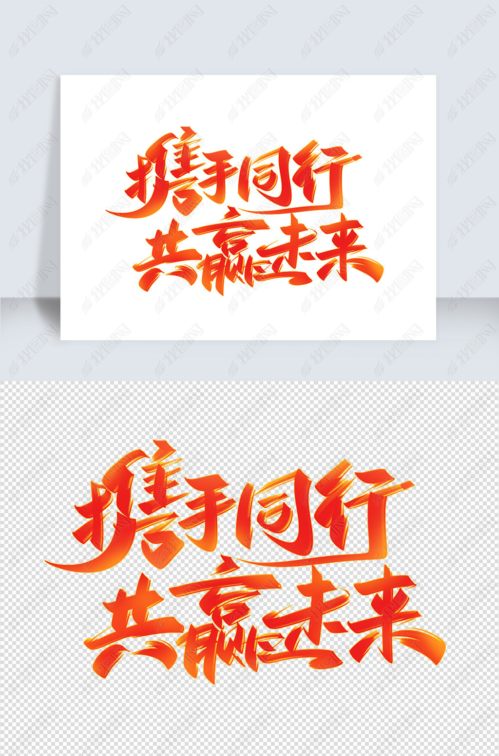 携手同行共赢未来手写创意字设计下载-编号26682154-其他外国艺术字