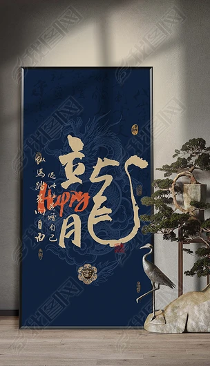 中式水墨2024書法字畫喜慶毛筆字龍年裝飾畫