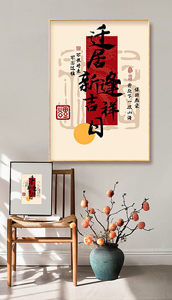 新中式喬遷新居書法裝飾畫客廳字畫過道玄關裝飾畫