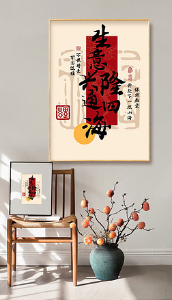 新中式生意興隆書法裝飾畫客廳字畫過道玄關裝飾畫
