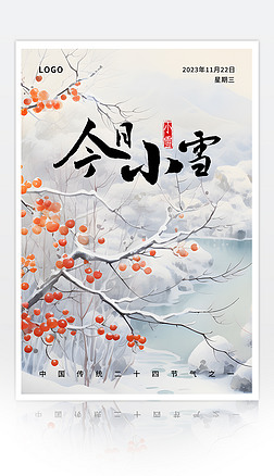 簡約中國風雪景中國傳統節氣小雪海報