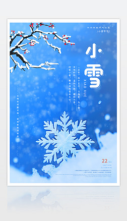 小雪海報二十四節氣小雪節氣宣傳海報設計模板下載
