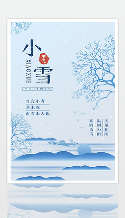中國風藍色漸變小雪節氣海報