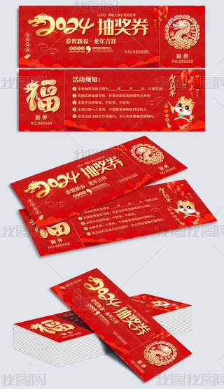 2024Ԫ(ji)骄ȯȯ