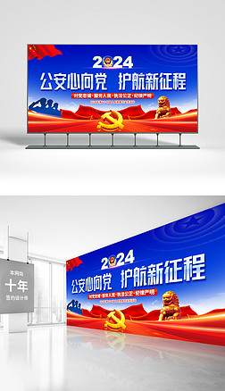 2024中國人民警察節全國110宣傳日海報展板