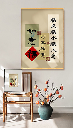 新中式福字裝飾畫客廳字畫書房書法裝飾畫