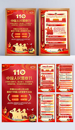 2024年第四個中國人民警察節全國110宣傳海報