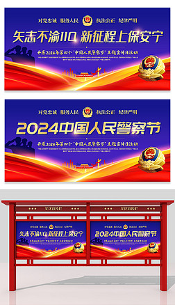 2024第四個中國警察節全國110宣傳日活動展板