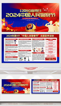 2024年第四個中國警察節110宣傳日展板宣傳欄